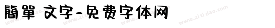 簡單 文字字体转换